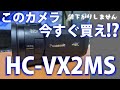 【4Kビデオカメラ】Panasonic HC-VX2MS 購入レポート