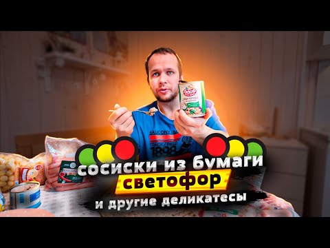 Видео: СВЕТОФОР НОВИНКИ ОТ КОТОРЫХ ДУРНО!