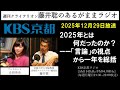 ［2025.12.29放送］『2025年とは何だったのか？――「言論」の視点から一年を総括』（藤井聡／KBS京都ラジオ）