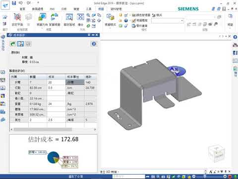 板金零件成本估算【Solid Edge】