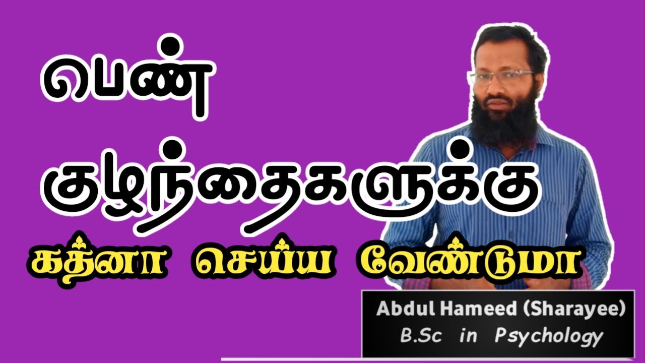 பெண் குழந்தைகளுக்கு கத்னா செய்ய வேண்டுமா?