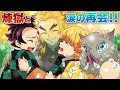 【鬼滅の刃/声真似】【無限列車】煉獄さん会いたかった！炭治郎達の涙の訳