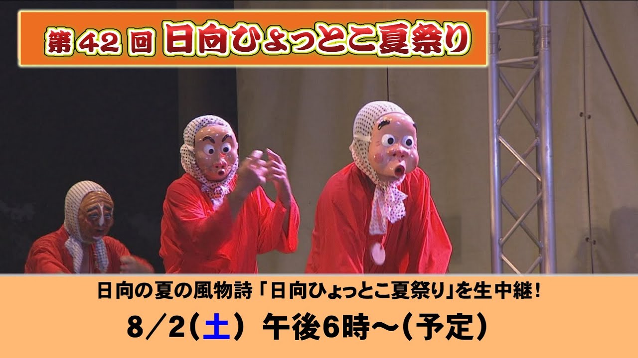 【見逃し配信】第４２回　日向ひょっとこ夏祭り
