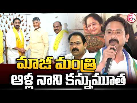 మాజీ మంత్రి ఆళ్ల నాని కన్నుమూత.. | Alla Nani Passes Away | AP Politics |@SumanTVAnantapur