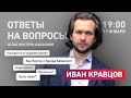 Прямой эфир с Иваном Кравцовым 19.01 |  Ответы на вопросы