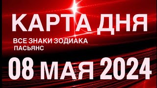 КАРТА ДНЯ🚨08 МАЯ 2024 🔴 ИНДИЙСКИЙ ПАСЬЯНС 🌞 СОБЫТИЯ ДНЯ❗️ПАСЬЯНС РАСКЛАД ♥️ ВСЕ ЗНАКИ ЗОДИАКА