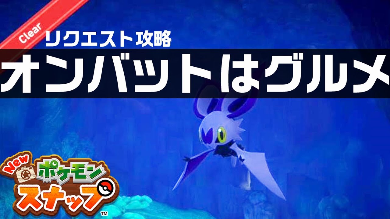 オンバットはグルメ Newポケモンスナップ リクエスト攻略 Youtube