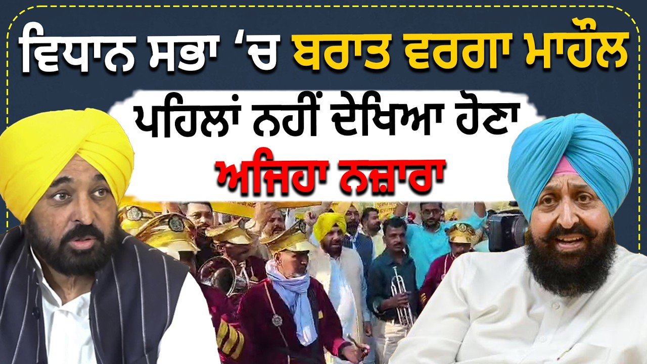Vidhan Sabha ‘ਚ Marriage ਵਰਗਾ ਮਾਹੌਲ, ਪਹਿਲਾਂ ਨਹੀਂ ਦੇਖਿਆ ਹੋਣਾ ਅਜਿਹਾ ਨਜ਼ਾਰਾ