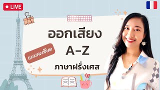 ออกเสียงตัวอักษร A - Z ในภาษาฝรั่งเศส (L'alphabet français) IFrench with Khwan I Live ep2