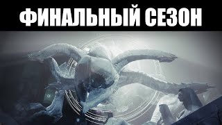 Как начался ПОСЛЕДНИЙ сезон для Destiny 2? 🐉