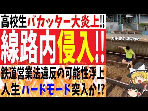 【バカッター】高校生線路侵入で大炎上!!被害をうけた鉄道会社は既に警察への相談も済み、人生ハードモード突入か!?