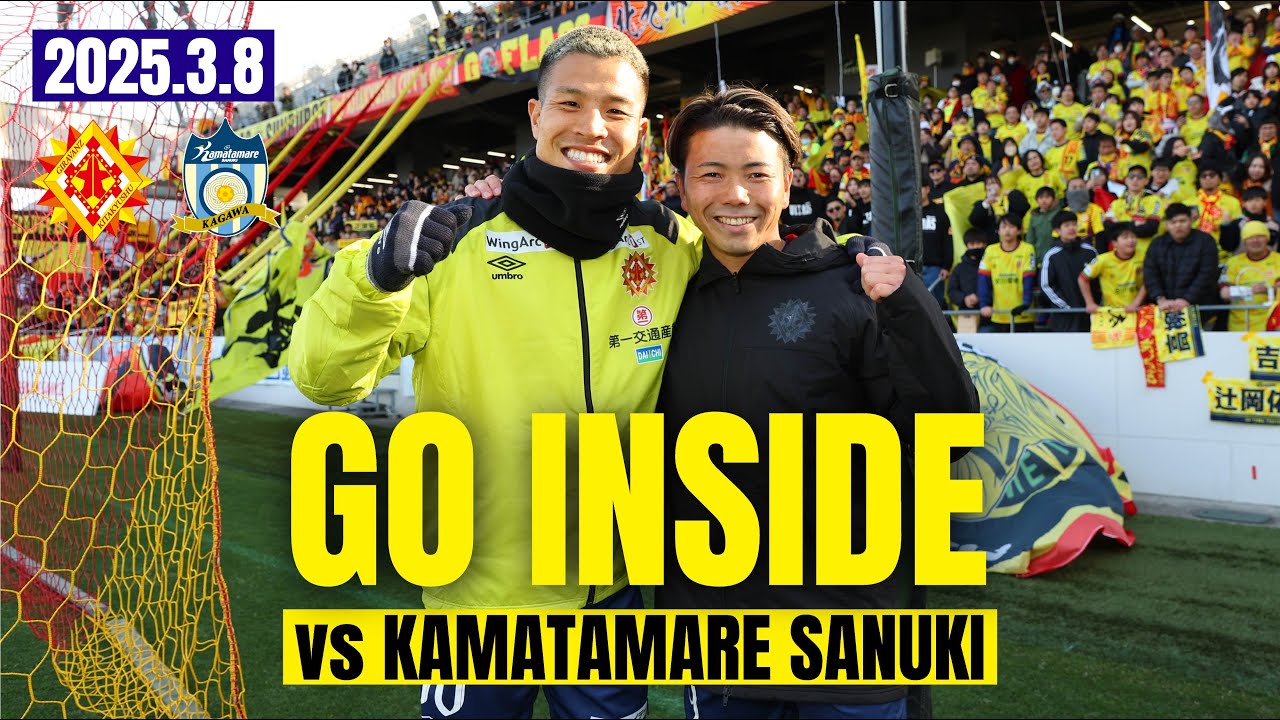 【GO INSIDE】 ギラヴァンツ北九州 - カマタマーレ讃岐