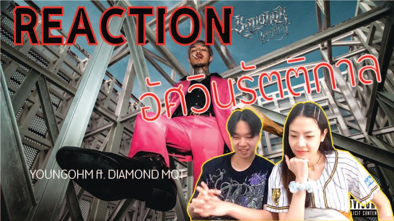 REACTION อัศวินรัตติกาล - YOUNGOHM ft. DIAMOND MQT l PREPHIM