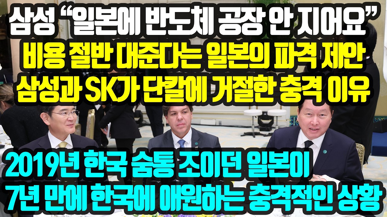 삼성 “일본에 반도체 공장 안 지어요” 비용 절반 대준다는 일본의 파격 제안을 삼성과 SK가 단칼에 거절한 충격 이유! 한국 숨통 조이던 일본 7년만에 애원하는 충격적인 상황!