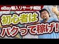 【丸パクリOK!】eBay輸入で稼げるリサーチ方法トップ3をプロが完全解説!