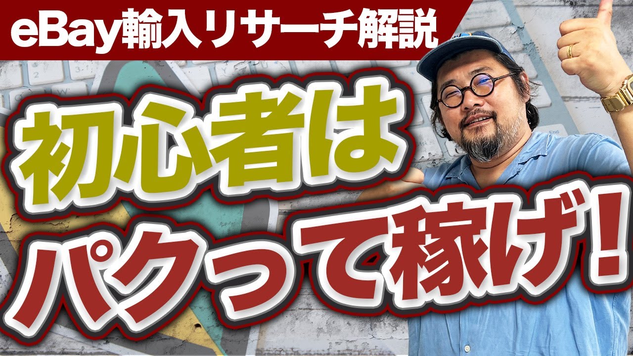 【丸パクリOK！】eBay輸入で稼げるリサーチ方法トップ３をプロが完全解説！