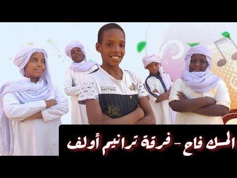 انشودة المسك فاح فيديو كليب فرقة ترانيم