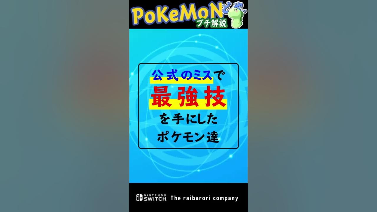 公式のミスで最強技を手にしたポケモン達 Shorts Youtube