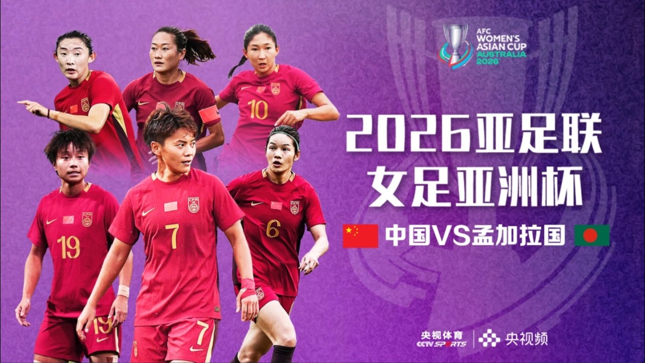 2026女足亚洲杯拉开战幕！中国女足VS孟加拉女足！中国女足能否卫冕成功