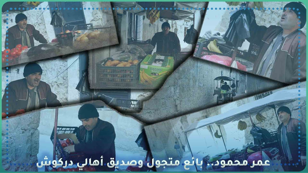 عمر محمود.. بائع متجول وصديق أهالي دركوش