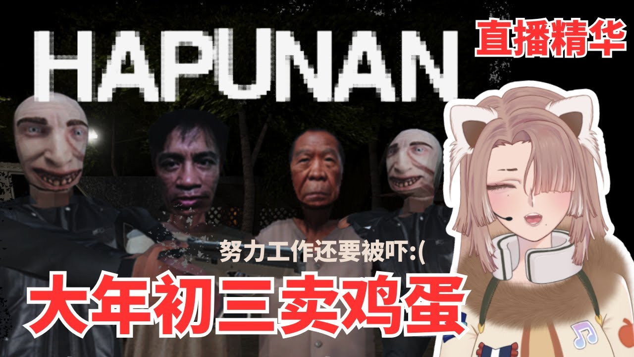 【Hapunan恐怖游戏精华】卖鸡蛋很危险！ | MYViki