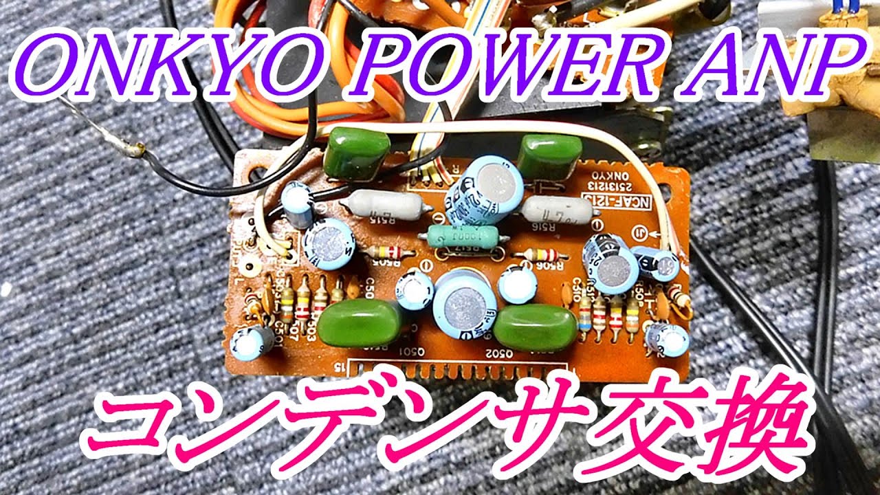 ONKYO パワーアンプ MA-55 コンデンサ交換 美音に変化？ #ONKYO