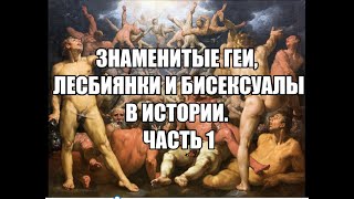 #ЛГБТ,#геи, #бисексуалы  Знаменитые геи, лесбиянки и бисексуалы в истории. Часть 1