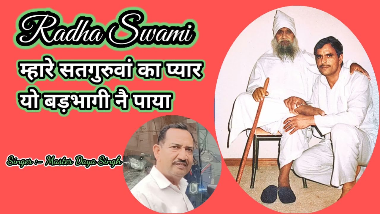 Radha Swami :- म्हारे सतगुरुवां का प्यार, यो बड़भागी नै पाया। Singer :- Master Daya Singh