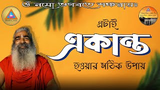 একান্ত || Sri Sri Uttam Khyapa || NIRBAN DHAM || It Can Change Your Life