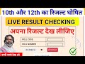 JAC का आ गया रिजल्ट 2026 🔥| Jac Board Class 10 And 12 Result 2026 |Jac Class 10 Live Result Checking