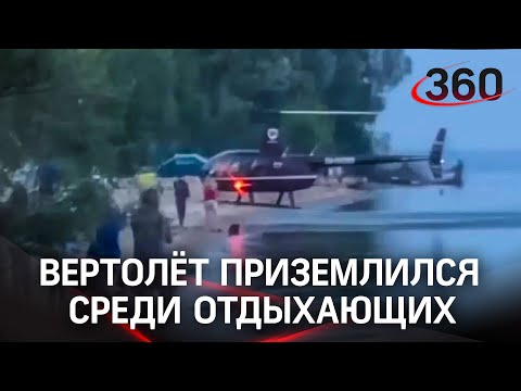 Видео: вертолёт сел на пляж в Татарстане. Отдыхающие только обрадовались