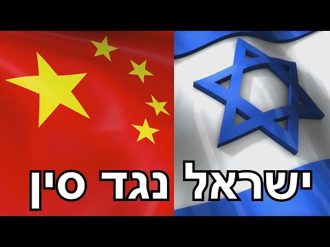 ישראל נגד סין | מה ההשלכות?