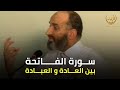 تدبر سورة الفاتحة هكذا يجب أن تعيشها في صلاتك الدكتور فريد الأنصاري رحمه الله 