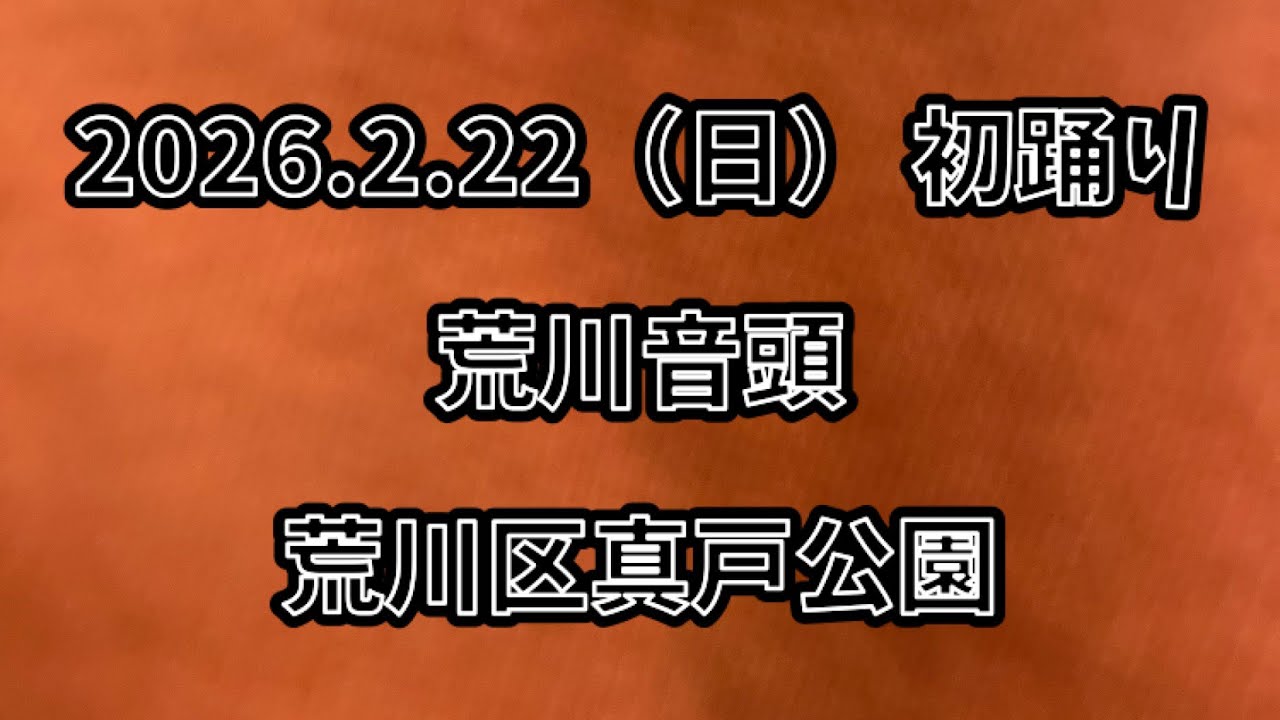 荒川音頭　2026.2.22（日） 初踊り 荒川区真戸公園