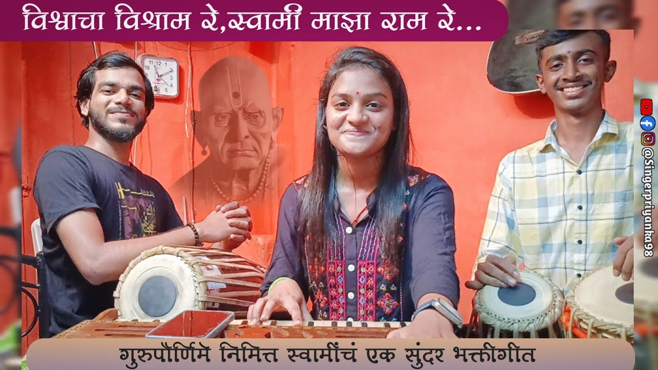 विश्वाचा विश्राम रे - गुरुपौर्णिमा विशेष भक्तिगीत - प्रियांका करंजे