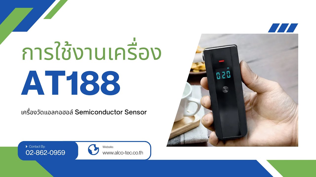 วิธีการใช้งานเครื่องวัดปริมาณแอลกอฮอล์แอลกอฮอล์ AT188