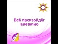 Всё произойдёт внезапно. Время, когда это случится, стремительно приближается. Ты готов к Переходу?