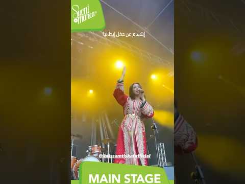 ابتسام تسكت من حفلها بإيطاليا ابتسام تسكت ايطاليا المغرب Ibtissamtiskat Morocco Italy 