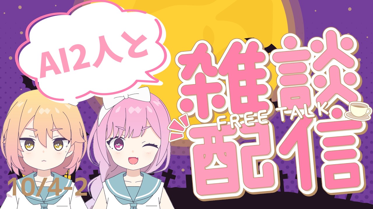 AI2人と雑談していきませんか?【AI VTuber】10/4-2