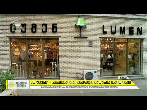 „ლუმენი“ -  სანათების ბრენდული მაღაზია თბილისში