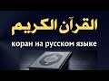 коран | Полный перевод Корана на русский язык | коран на русском языке | коран с переводом