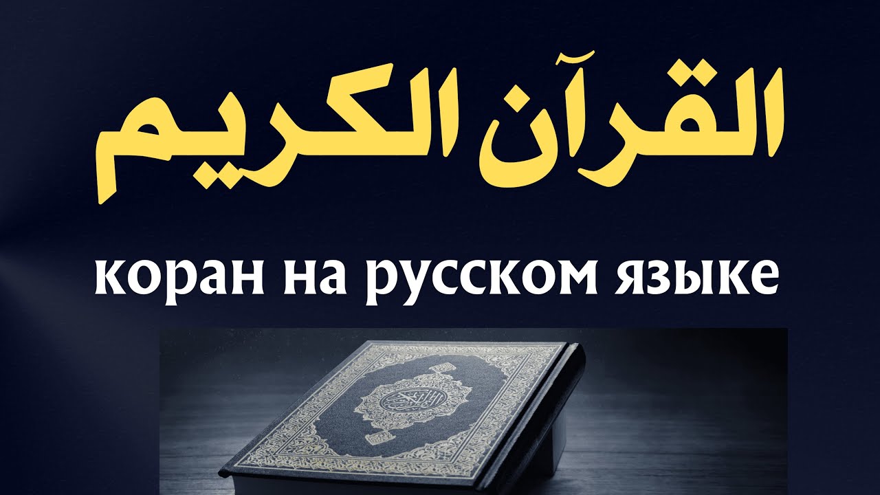 Слушать корана на арабский на русский. Коран 4:24.