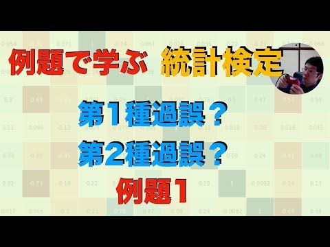 【統計検定2級対策】2つの過誤と検出力（例題1）