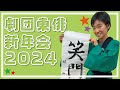 劇団東俳2024新年会！きらりも参加しました！