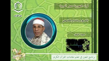 الشيخ عبدالفتاح الطاروطي سورة النمل