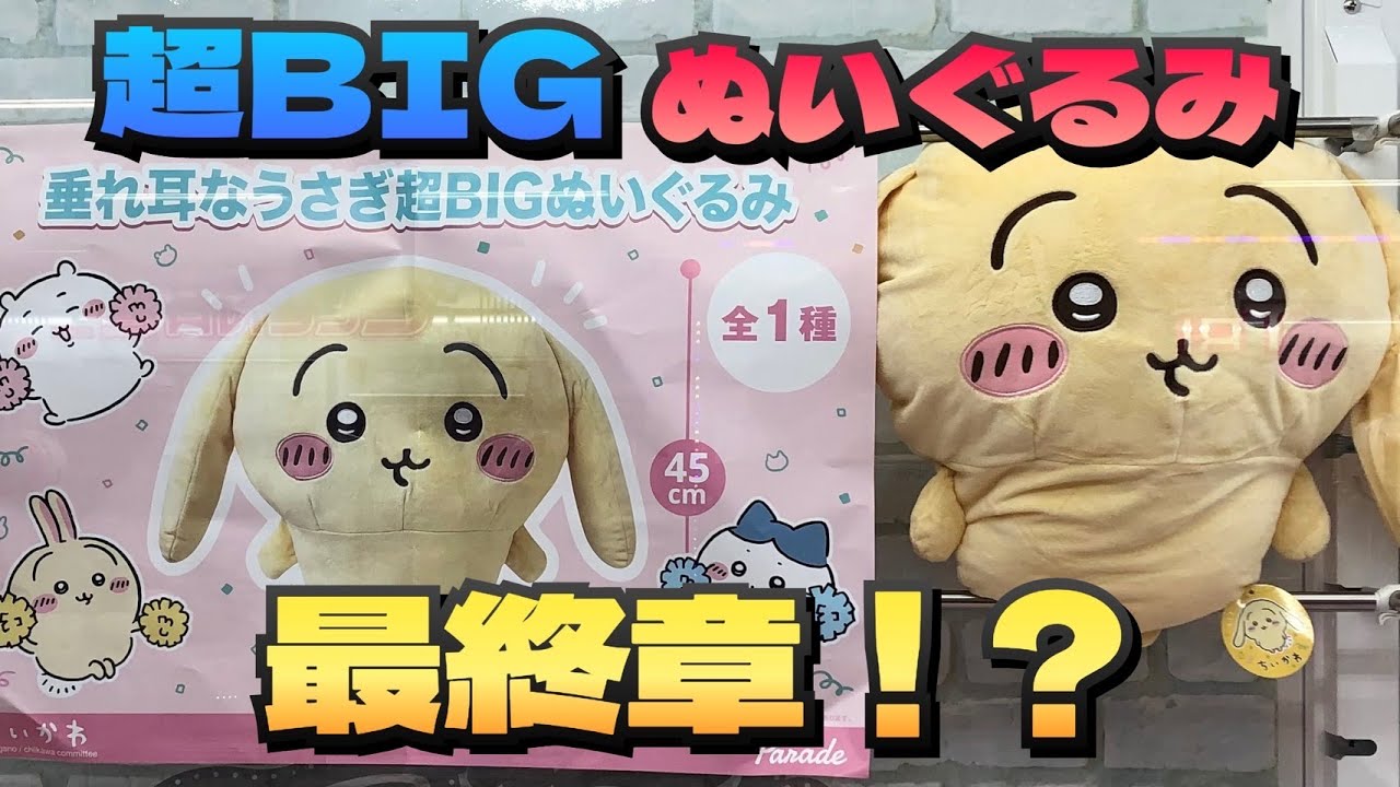 ちいかわ ぬいぐるみBIG4 超BIGぬいぐるみ コンプセット