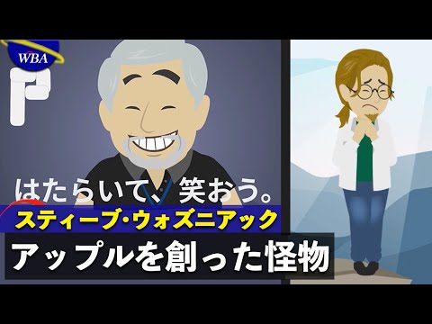 【漫画】ウォズニアック〜天才オタク→ジョブズ→アップル【偉人】