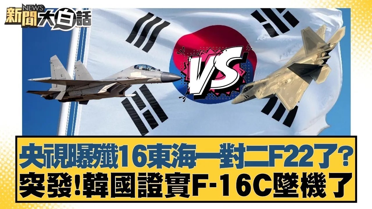 央視曝殲16東海一對二F22了？突發!韓國證實F 16C墜機了【#新聞大白話】20260226 6｜#邱毅 #介文汲 #吳崇涵