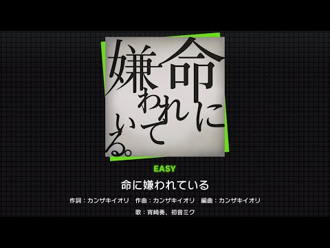 【プロセカ】命に嫌われている(EASY) フルコンボ