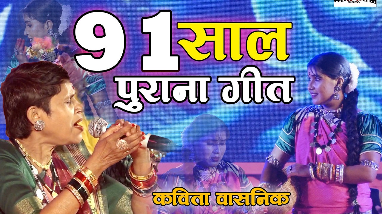 91साल पुराना छत्तीसगढ़ी गीत '' बखरी के तुमा नार '' कविता वासनिक | राजिम कुंभ 2026